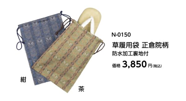草履用袋